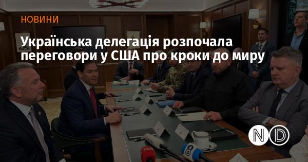 Українська команда почала обговорення з американською стороною щодо можливих шляхів досягнення миру.