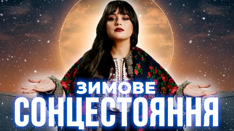 Зимове сонцестояння 2025: що це таке, коли відбувається і чому змінюється тривалість світлового дня.