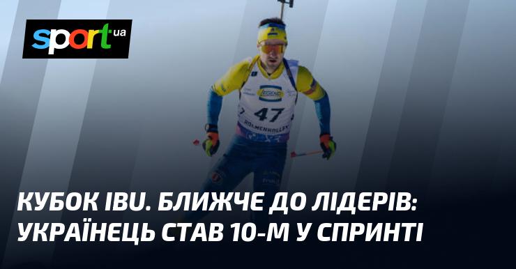 Кубок IBU: Український спортсмен фінішував десятим у спринті, наближаючись до лідерів змагання.