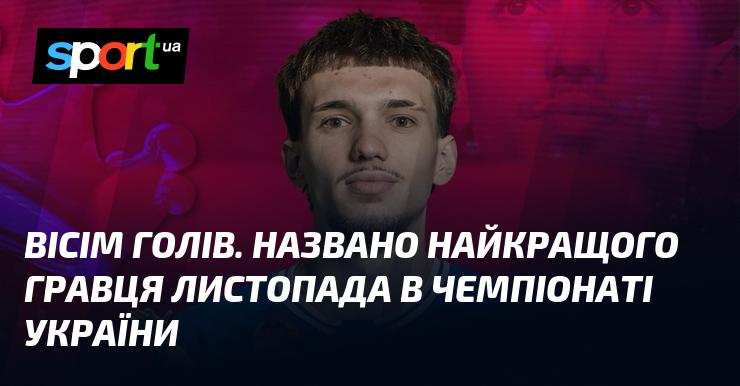 Вісім забитих м'ячів. Оголошено найкращого футболіста листопада в українській першості.