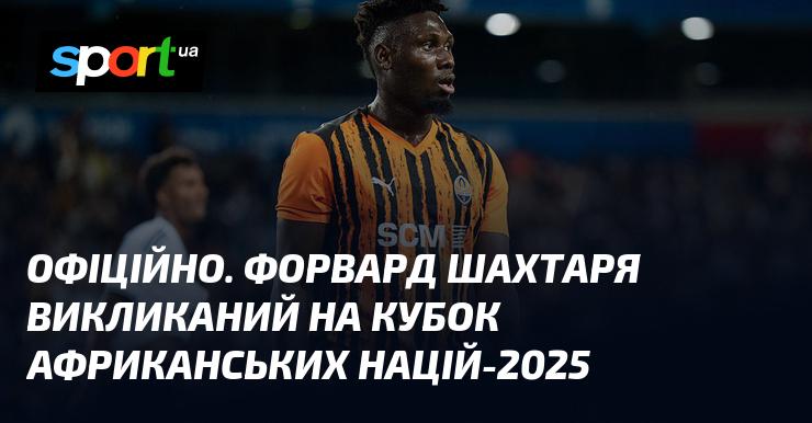 ОФІЦІЙНО. Нападник Шахтаря отримав виклик до збірної на Кубок африканських націй-2025.