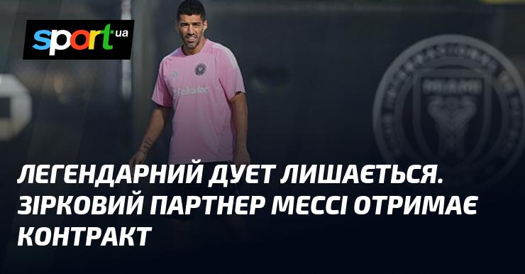 Легендарний дует продовжує своє існування. Зірковий партнер Мессі найближчим часом підпише нову угоду.