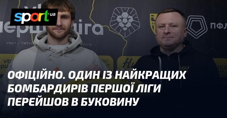 ОФІЦІЙНО. Один з провідних голеадорів Першої ліги підписав контракт з Буковиною.