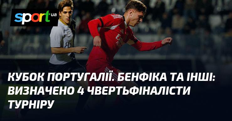Кубок Португалії: Бенфіка та ще три команди стали чвертьфіналістами змагання.