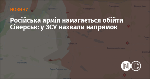 Російські військові намагаються обійти місто Сіверськ: українські сили озвучили напрямок дій.