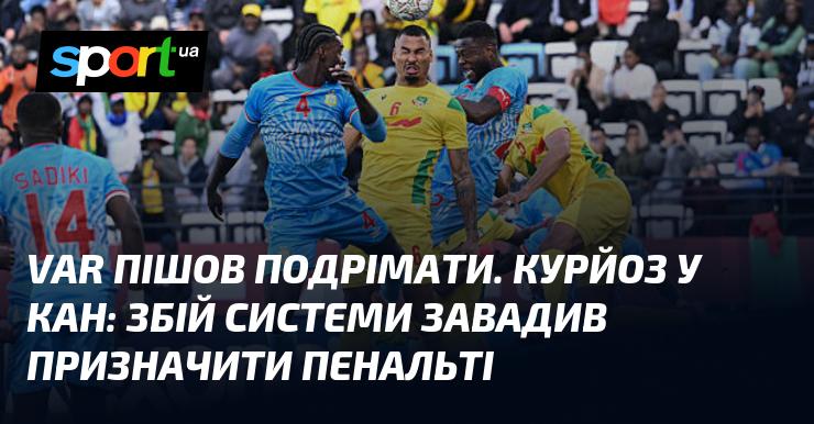 VAR вирішив трохи відпочити. Курйозна ситуація у КАН: збої в системі перешкодили призначенню пенальті.