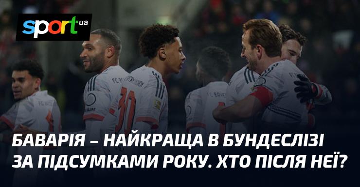 Баварія стала найсильнішою командою Бундесліги за результатами року. А хто ж іде слідом за нею?