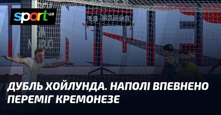 Дубль Хойлунда. Наполі з легкістю здобув перемогу над Кремонезе.