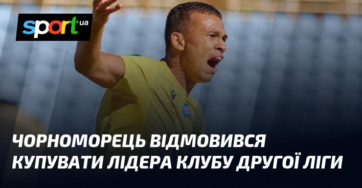 Чорноморець вирішив не здійснювати трансфер лідера команди Другої ліги.