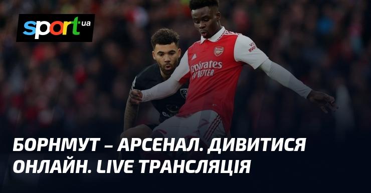 Борнмут проти Арсеналу: Дивіться онлайн пряму трансляцію поєдинку ≻ Чемпіонат Англії ≺ 03.01.2026 ≻ Футбол на СПОРТ.UA.