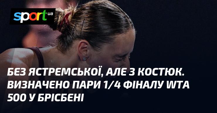 Без Ястремської, зате з Костюк. Визначено пари для чвертьфіналів WTA 500 у Брісбені.