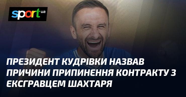 Президент Кудрівки розкрив причини, чому було вирішено розірвати контракт з колишнім гравцем Шахтаря.