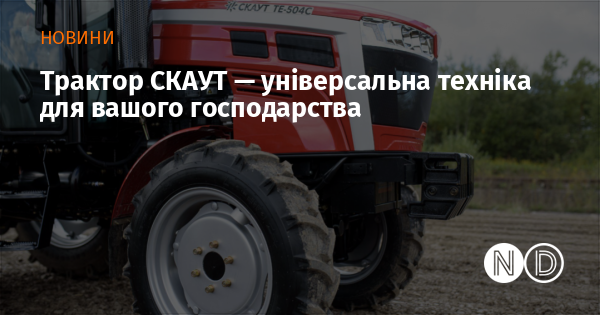 Трактор СКАУТ — це багатофункціональний агрегат, який стане незамінним помічником у вашому господарстві.