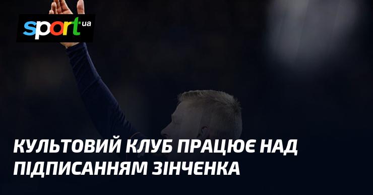 Відомий футбольний клуб веде переговори щодо трансферу Зінченка.