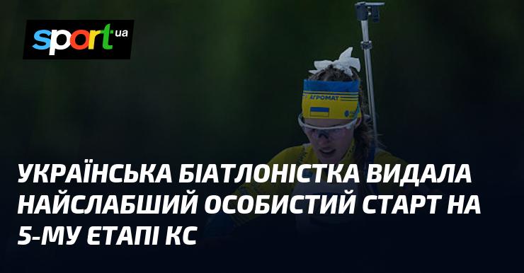Українська біатлоністка продемонструвала найгірший особистий результат на п'ятому етапі Кубка світу.
