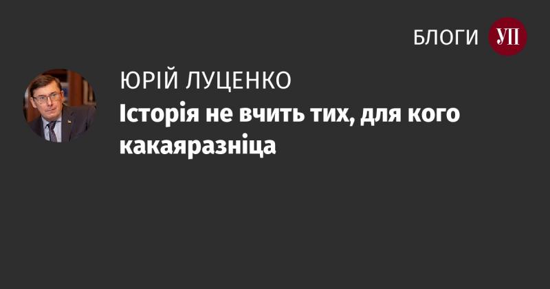 Історія не навчить тих, кому все одно.