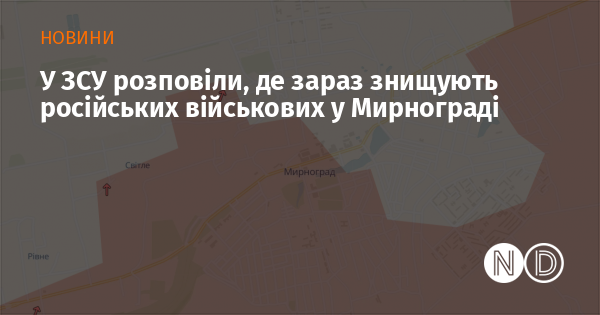 Збройні сили України повідомили, що наразі в Мирнограді тривають операції по знищенню російських військових.