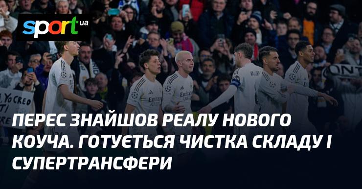 Перес виявив нового тренера для Реала. Готується оновлення команди та грандіозні трансфери.