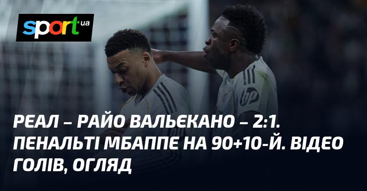 {Реал Мадрид} - {Райо Вальєкано} ⋆ {2:1} ⋆ Огляд та відео зустрічі ≻ {Іспанська ліга} ≺ {01.02.2026} ≻ Відео забитих м'ячів {Футбол} на СПОРТ.UA