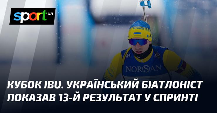 Кубок IBU. Український біатлоніст фінішував на 13-му місці в гонці спринту.