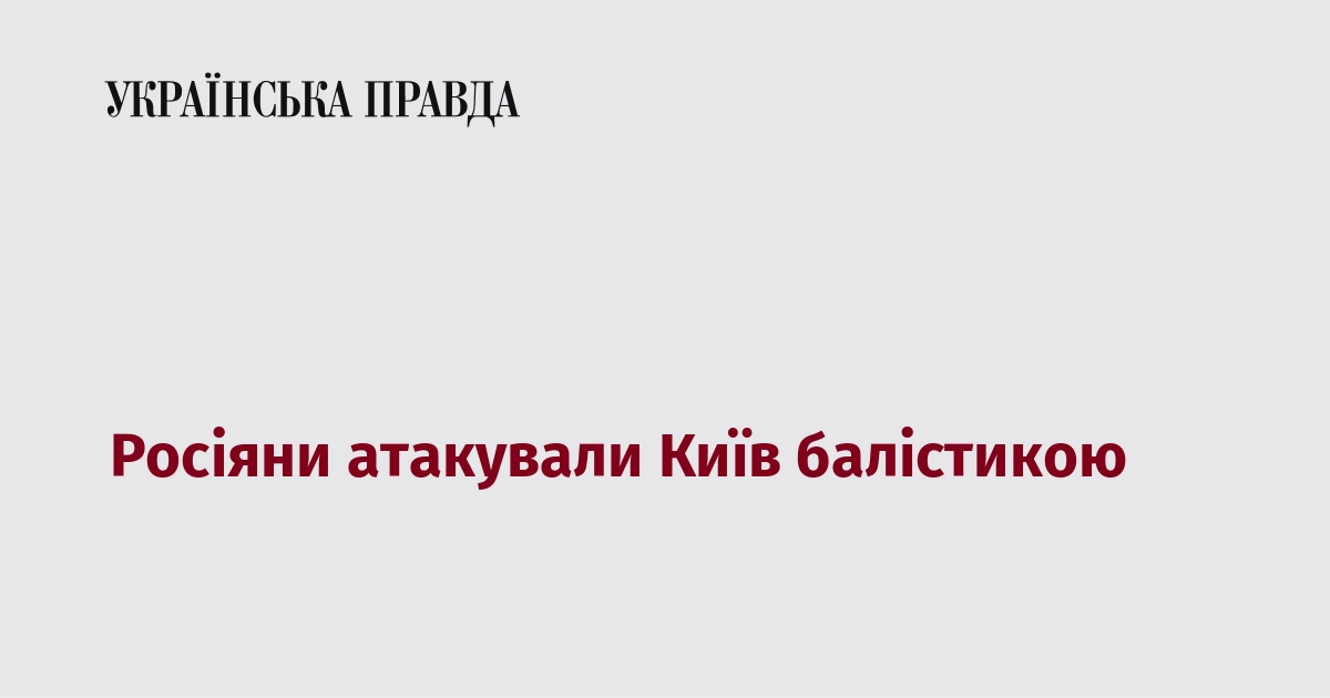 Російські війська завдали удару по Києву балістичними ракетами.