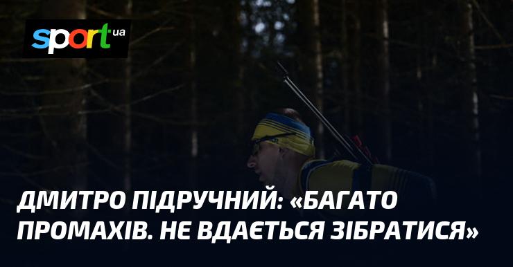 Дмитро Підручний висловився: 