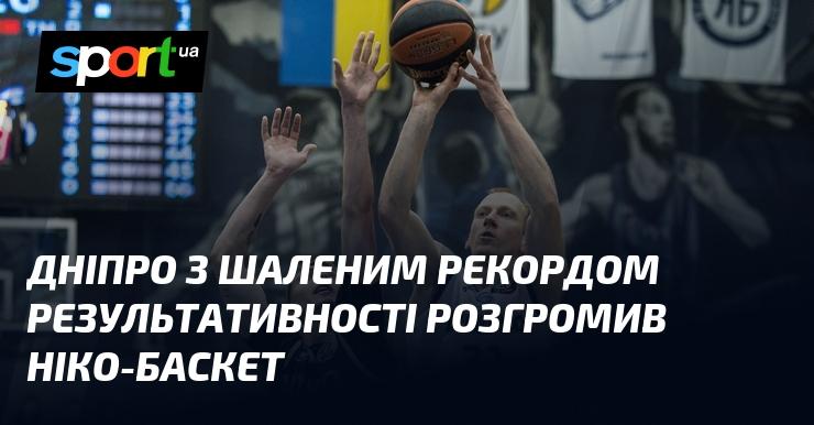 Дніпро встановив вражаючий рекорд результативності, з легкістю здолавши команду Ніко-Баскет.