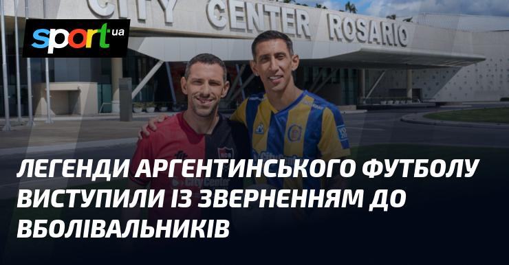 Легендарні постаті аргентинського футболу звернулися до своїх шанувальників.