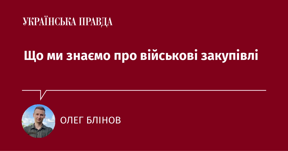 Яка інформація відома про військові контракти?