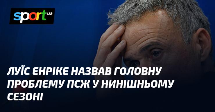 Луїс Енріке вказав на ключову проблему, що стоїть перед ПСЖ у поточному сезоні.
