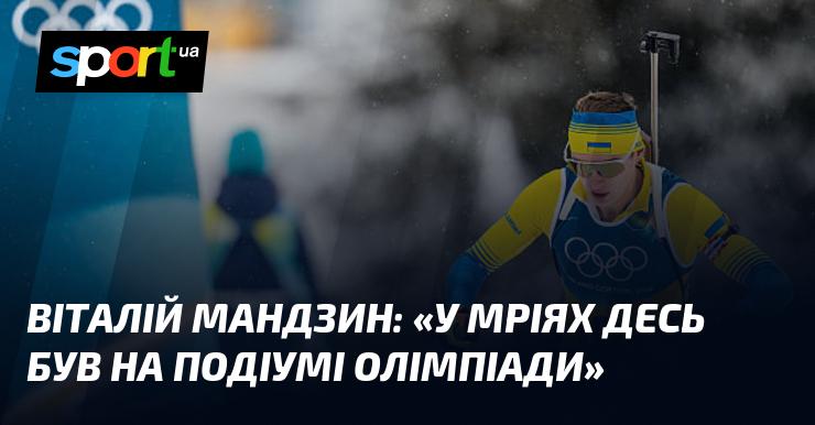 Віталій МАНДЗИН: 