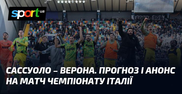 Сассуоло проти Еллас Верона: Прогноз та анонс матчу ≻ Чемпіонат Італії ≺ 20.02.2026 ≻ Футбол на СПОРТ.UA