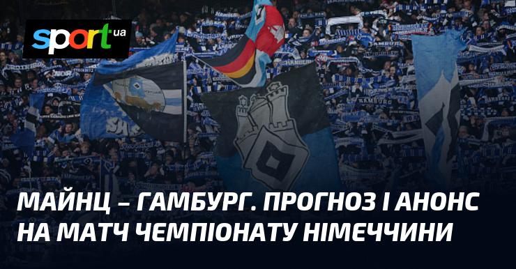 Майнц проти Гамбурга: Аналіз та прогноз матчу ≻ Німецька ліга ≺ {20.02.2026}≻ {Футбол} на СПОРТ.UA