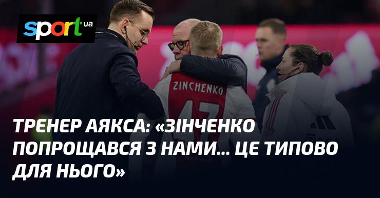 Тренер Аякса: 