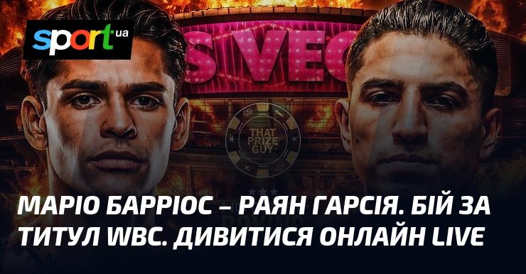 Маріо Барріос проти Раяна Гарсії. Поєдинок за титул WBC. Дивіться онлайн в режимі LIVE!
