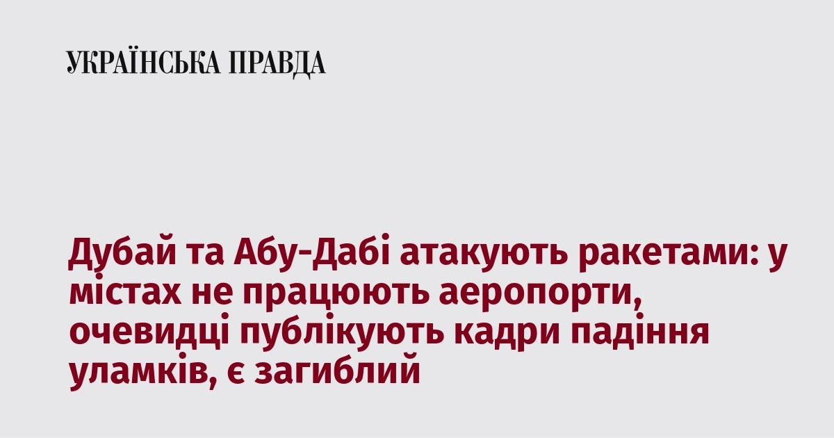 Дубай і Абу-Дабі піддаються ракетним ударам: аеропорти в містах призупинили свою роботу, свідки викладають відео з падіннями уламків, є інформація про загиблого.