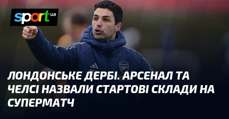 Лондонське дербі. Арсенал і Челсі оголосили про свої стартові склади на важливу гру.