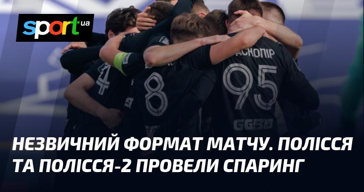 Непридбаний формат гри. Команди Полісся та Полісся-2 зустрілися в спаринговому поєдинку.