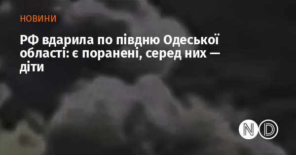 Росія завдала удару по південним районам Одеської області: є постраждалі, серед яких – діти.