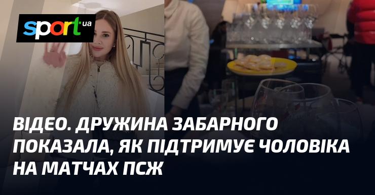 ВІДЕО. Дружина Забарного поділилась, як вболіває за чоловіка під час ігор ПСЖ.