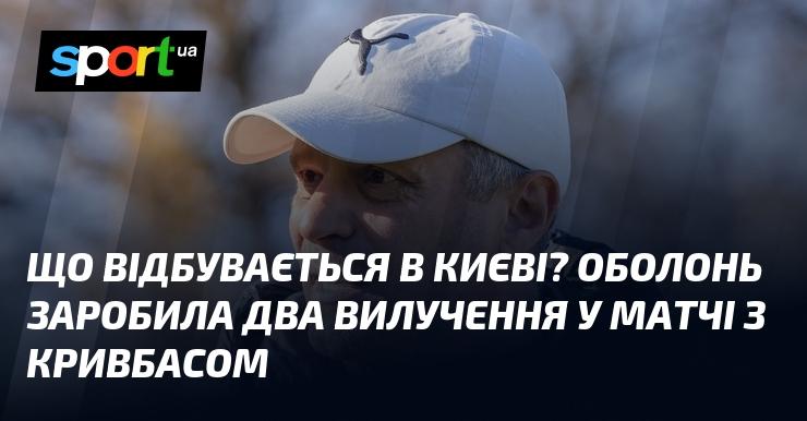 Які події розгортаються в Києві? Команда Оболонь отримала два червоні картки під час гри з Кривбасом.