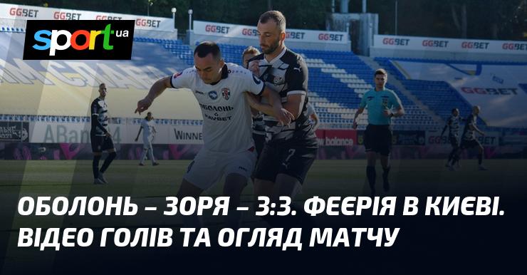 Оболонь і Зоря зіграли внічию 3:3. Неймовірне шоу відбулося в Києві. Дивіться відео з голами та аналіз матчу!