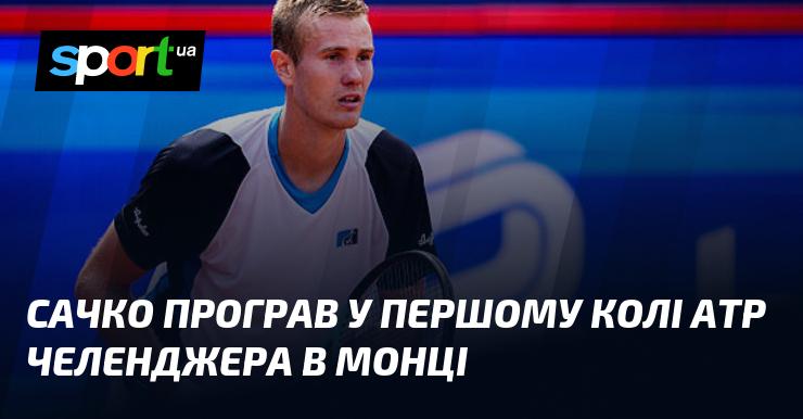 Сачко вибув з боротьби на першому етапі ATP челенджера, який проходив у Монці.