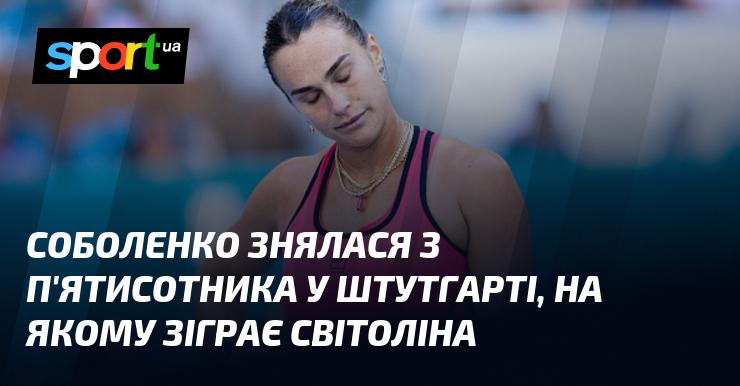 Соболенко відмовилася від участі в турнірі з призовим фондом у 500 тисяч доларів у Штутгарті, де виступатиме Світоліна.