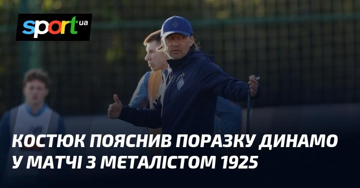 Костюк розкрив причини невдачі Динамо в зустрічі з Металістом 1925.