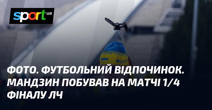 Зображення. Футбольний релакс. Мандзин відвідав гру 1/4 фіналу Ліги чемпіонів.