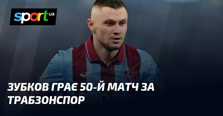 Зубков дебютує у своєму 50-му поєдинку за Трабзонспор.