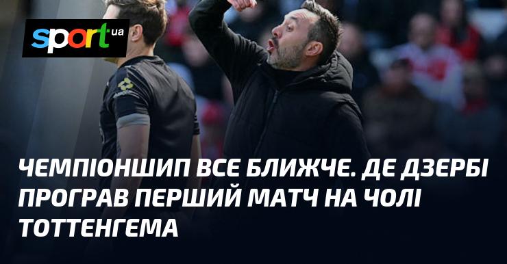 Чемпіонат наближається, а Де Дзербі зазнав поразки в своєму дебютному матчі як тренер Тоттенгема.