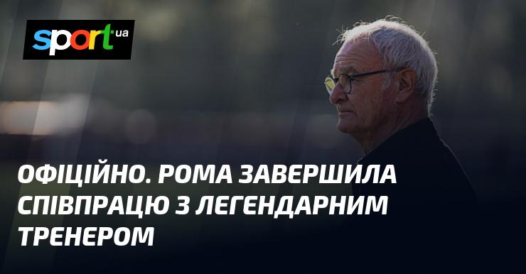 ОФІЦІЙНО. Рома оголосила про завершення співпраці з відомим тренером.