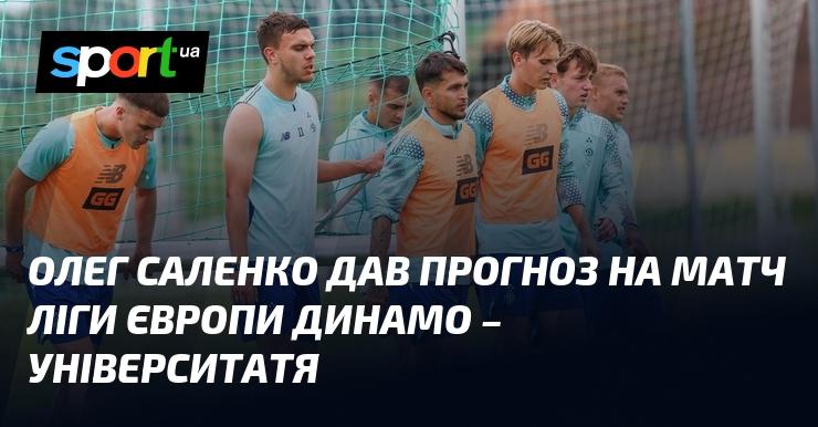 Олег Саленко висловив свої очікування щодо зустрічі в Лізі Європи між командами Динамо та Університатя.